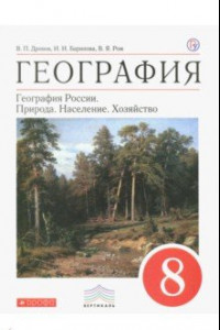 Книга География. География России. Природа. Население. Хозяйство. 8 класс. Учебник. Вертикаль. ФГОС