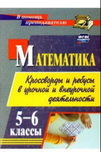 Книга Математика. 5-6 классы. Кроссворды и ребусы в урочной и внеурочной деятельности. ФГОС