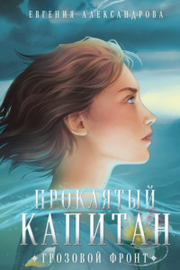 Книга Проклятый капитан. Грозовой фронт