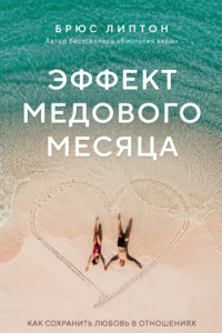 Книга Эффект медового месяца. Как сохранить любовь в отношениях