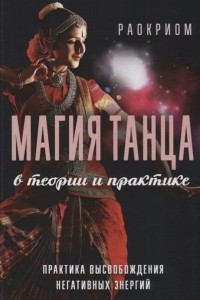 Книга Магия танца в теории и практике. Практика высвобождения негативных энергий