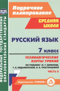 Книга Русский язык. 7 класс: технологические карты уроков по учебнику М. Т. Баранова, Т. А. Ладыженской, Л. А. Тростенцовой. Часть II