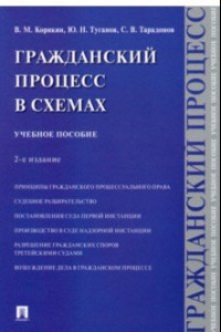 Книга Гражданский процесс в схемах. Учебное пособие