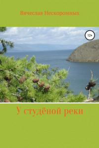 Книга У студёной реки. Сборник рассказов и эссе