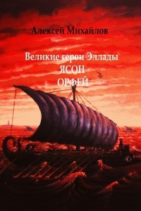 Книга Великие герои Эллады. Ясон. Орфей