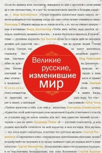 Книга Великие русские, изменившие мир (шрифтовая)