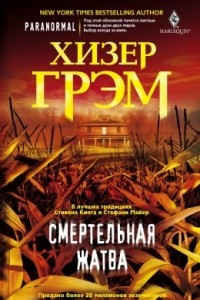 Книга Смертельная жатва