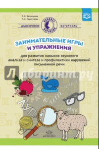 Книга Занимательные игры и упражнения для развития навыков звукового анализа и синтеза. ФГОС