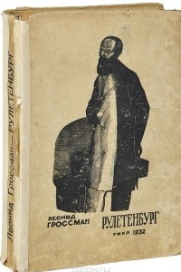 Книга Рулетенбург