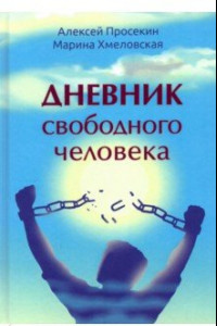 Книга Дневник свободного человека