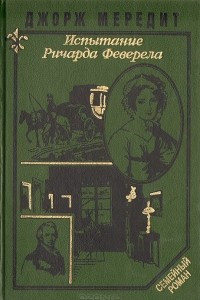 Книга Испытание Ричарда Феверела