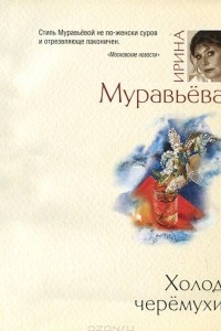 Книга Холод черемухи