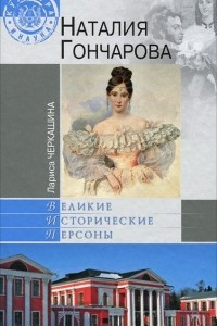 Книга Наталия Гончарова