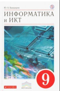 Книга Информатика и ИКТ. 9 класс. Учебник. Вертикаль. ФГОС