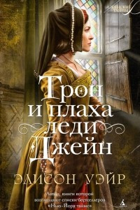 Книга Трон и плаха леди Джейн