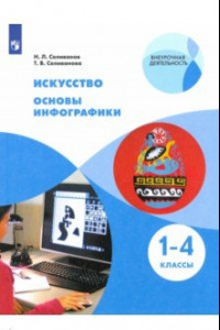 Книга Искусство. Основы инфографики. 1-4 классы. Учебник