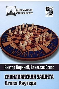 Книга Сицилианская защита. Атака Раузера