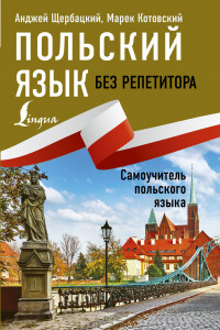 Книга Польский язык без репетитора. Самоучитель польского языка
