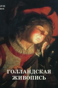 Книга Голландская живопись. ХVII век