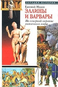 Книга Эллины и варвары. На северной окраине античного мира