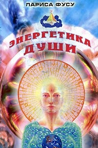 Книга Энергетика души