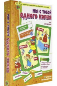 Книга Мы с тобой одного корня!