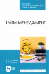 Книга Тайм-менеджмент. Учебное пособие для СПО