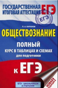 Книга ЕГЭ. Обществознание. 10-11 классы. Полный курс в таблицах и схемах для подготовки к ЕГЭ.