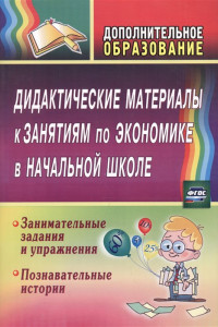 Книга Дидактические материалы к занятиям по экономике в начальной школе: занимательные задания и упражнения; познавательные истории