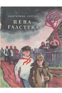 Книга Цена галстука