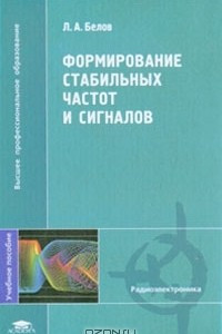 Книга Формирование стабильных частот и сигналов