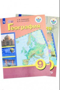 Книга География. 9 класс. Учебник. Адаптированные программы. С приложением. ФГОС ОВЗ