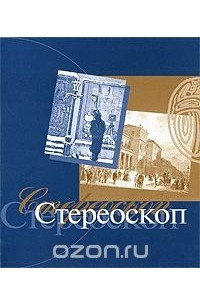 Книга Стереоскоп