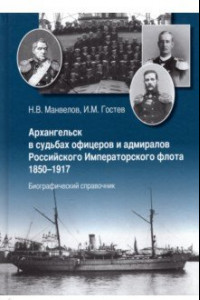 Книга Архангельск в судьбах офицеров и адмиралов Российского Императорского флота 1850-1917