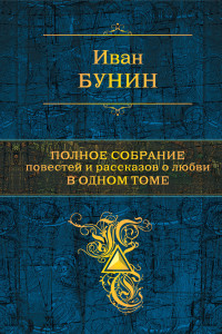 Книга Полное собрание повестей и рассказов о любви в одном томе