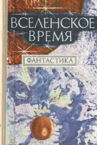 Книга Вселенское время