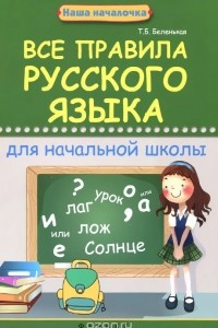 Книга Все правила русского языка для начальной школы