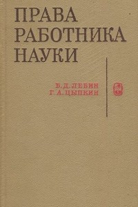 Книга Права работника науки