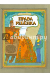 Книга Права ребенка