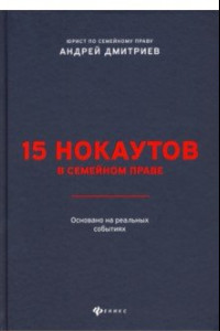 Книга 15 нокаутов в семейном праве