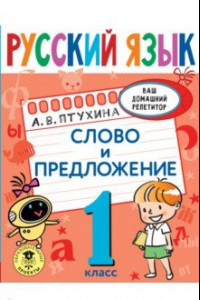 Книга Русский язык. 1 класс. Слово и предложение