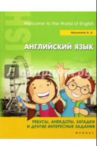 Книга Английский язык. Ребусы, анекдоты, загадки и другие интересный задания