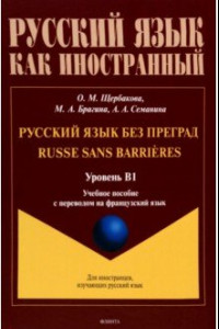 Книга Русский язык без преград. Учебное пособие с переводом на французский язык. Уровень B1