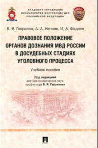 Книга Правовое положение органов дознания МВД России в досудебных стадиях уголовного процесса