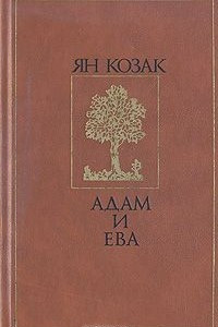 Книга Адам и Ева