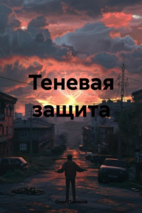 Книга Теневая защита