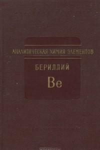 Книга Аналитическая химия элементов. Бериллий