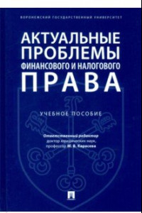 Книга Актуальные проблемы финансового и налогового права. Учебное пособие