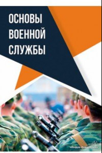 Книга Основы военной службы. Учебное пособие