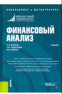 Книга Финансовый анализ. Учебник